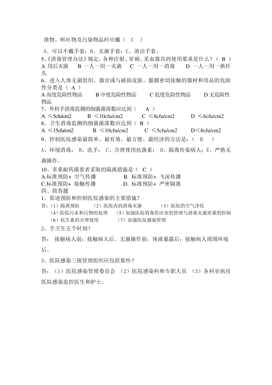 医院感染预防与控制培训试题_第2页