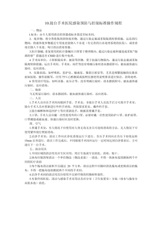 医院感染预防与控制标准操作规程