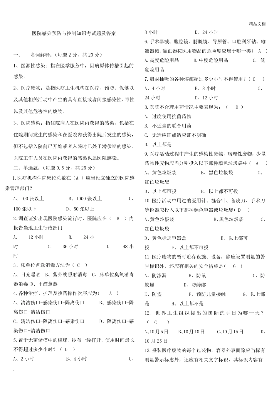 医院感染预防与控制知识考试题含答案_第1页