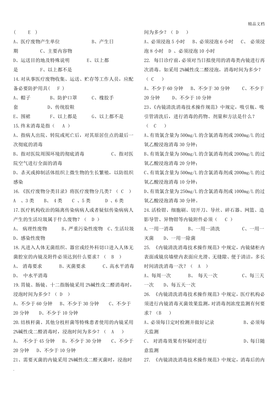 医院感染预防与控制知识考试题含答案_第2页