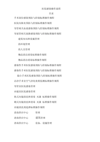 医院感染预防与控制标准操作规程SOP2