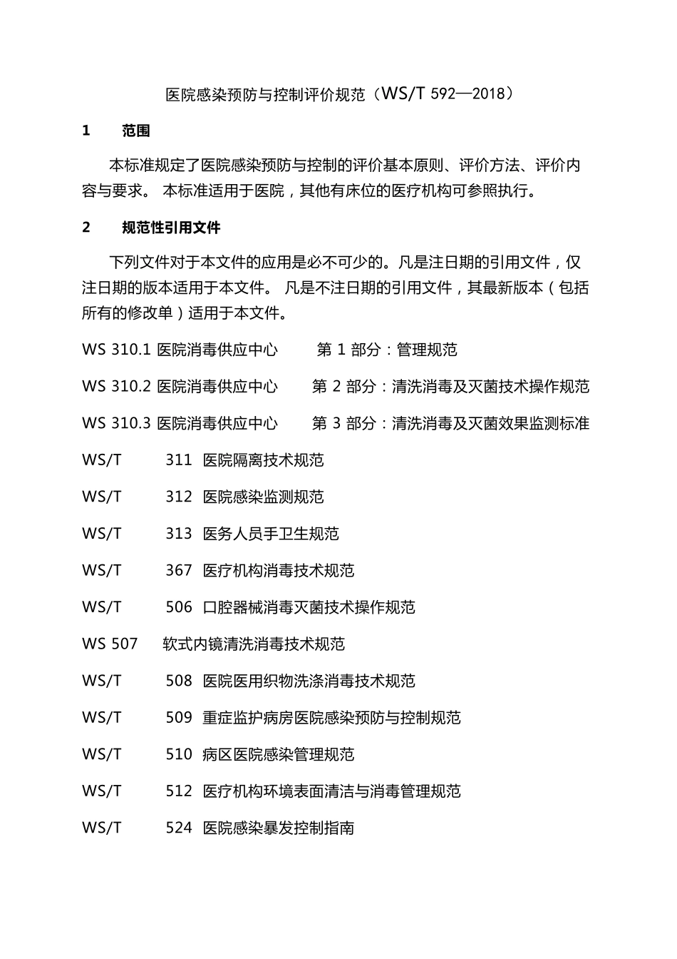 医院感染预防与控制评价规范(WST592—2018)_第1页
