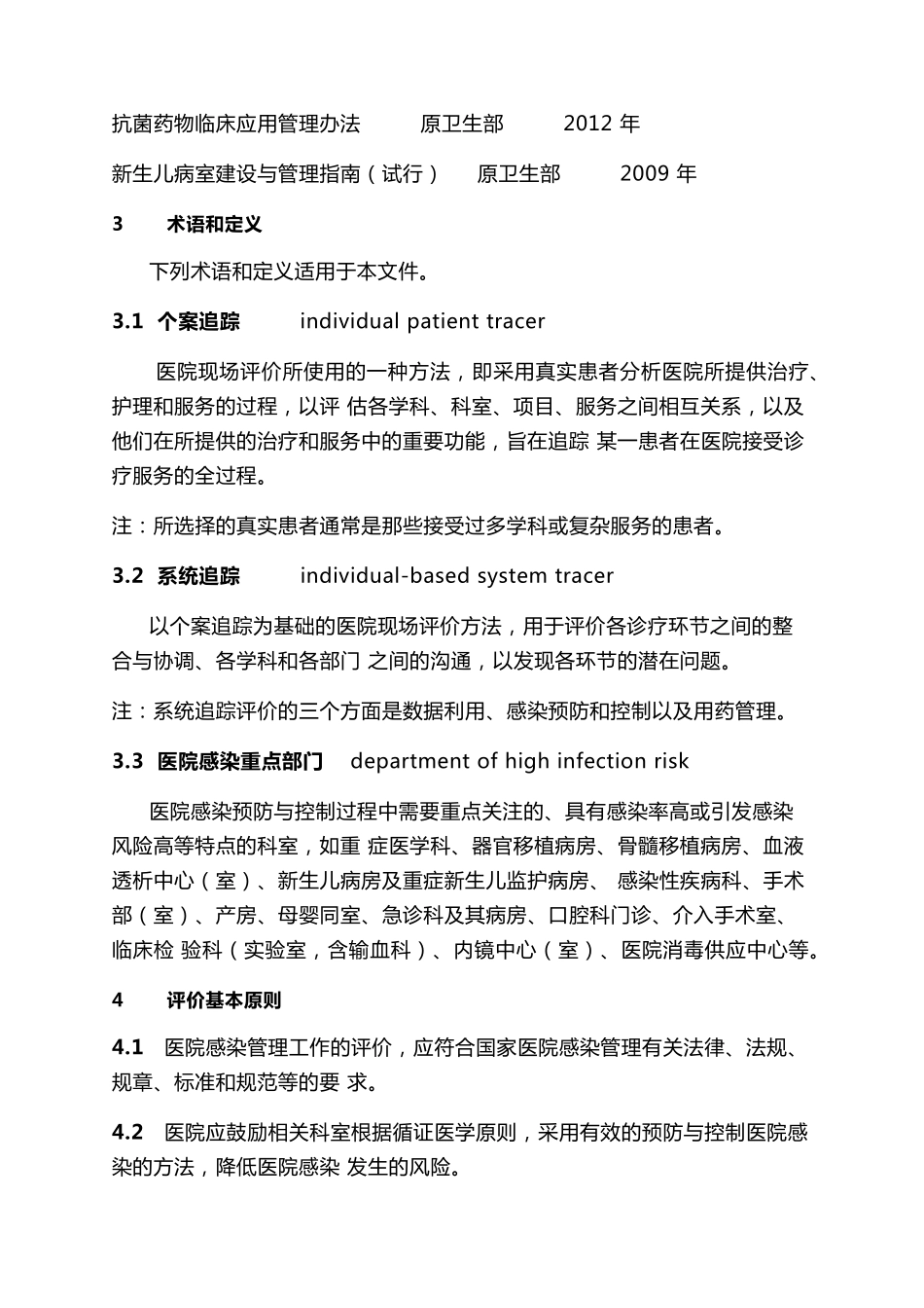 医院感染预防与控制评价规范(WST592—2018)_第2页