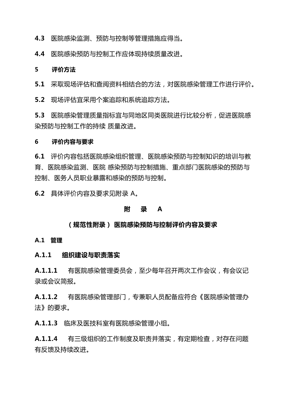 医院感染预防与控制评价规范(WST592—2018)_第3页