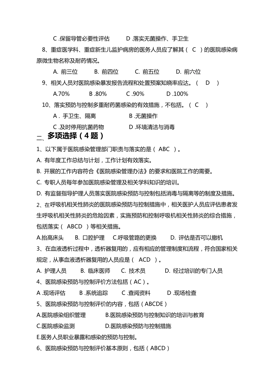 医院感染预防与控制评价规范题库_第2页
