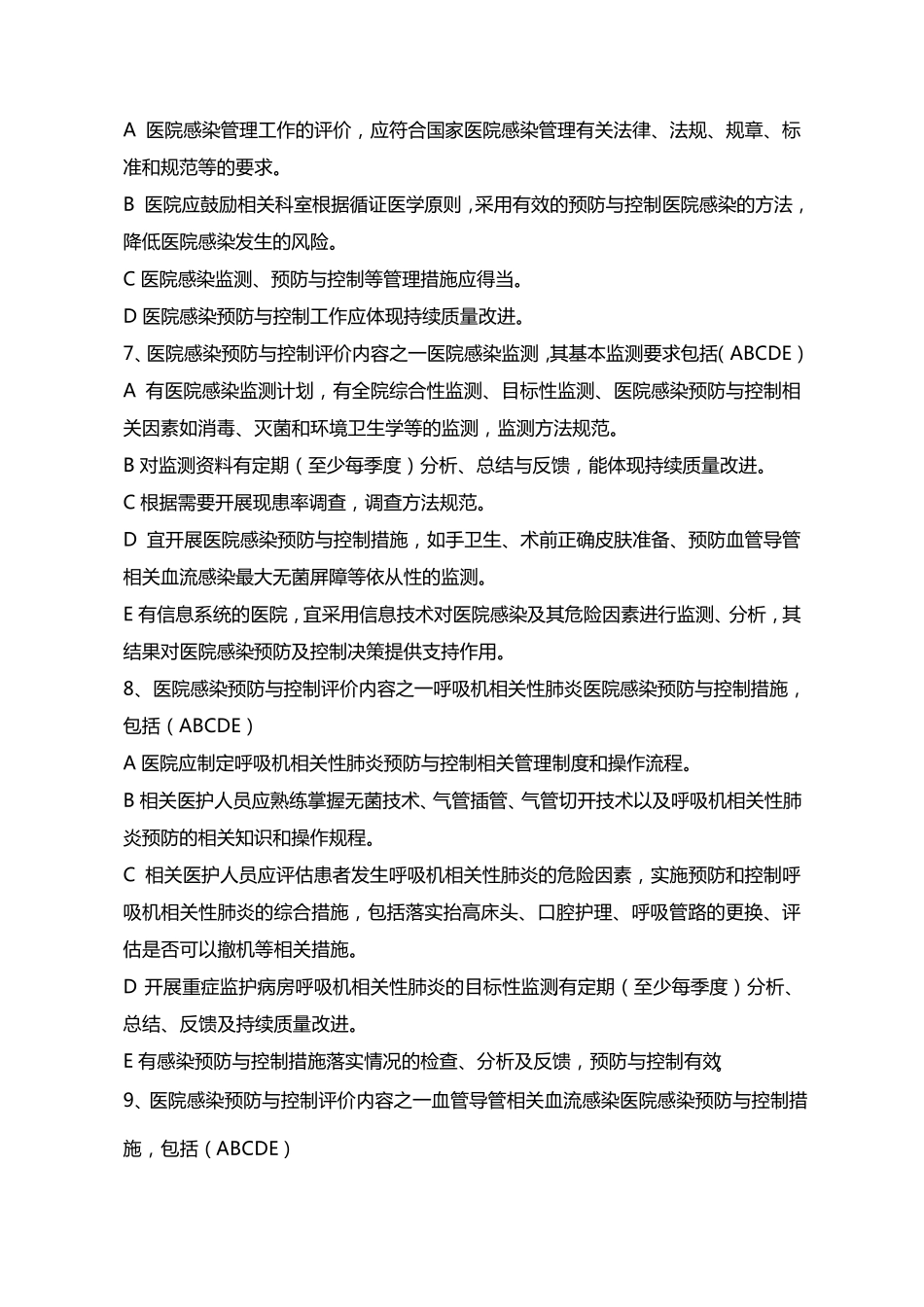 医院感染预防与控制评价规范题库_第3页