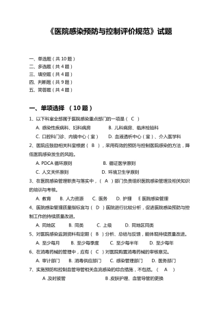 医院感染预防与控制评价规范题库