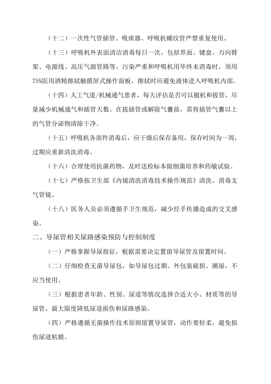 医院感染预防和控制制度全_第2页