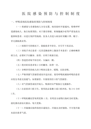 医院感染预防和控制制度全
