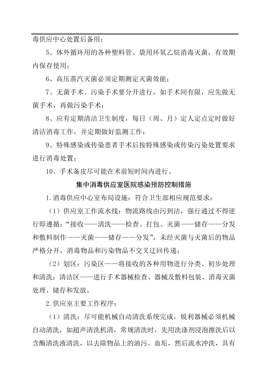 医院感染预防控制措施_第2页