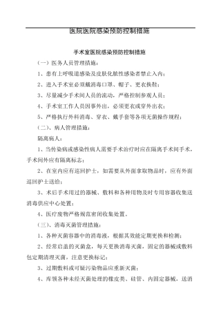 医院感染预防控制措施