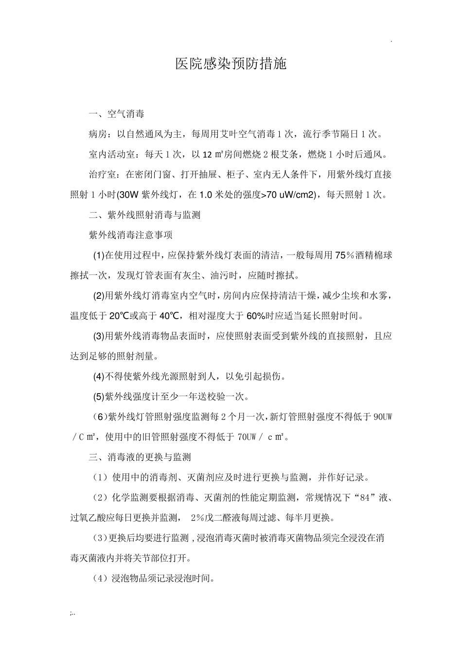 医院感染预防措施_第1页