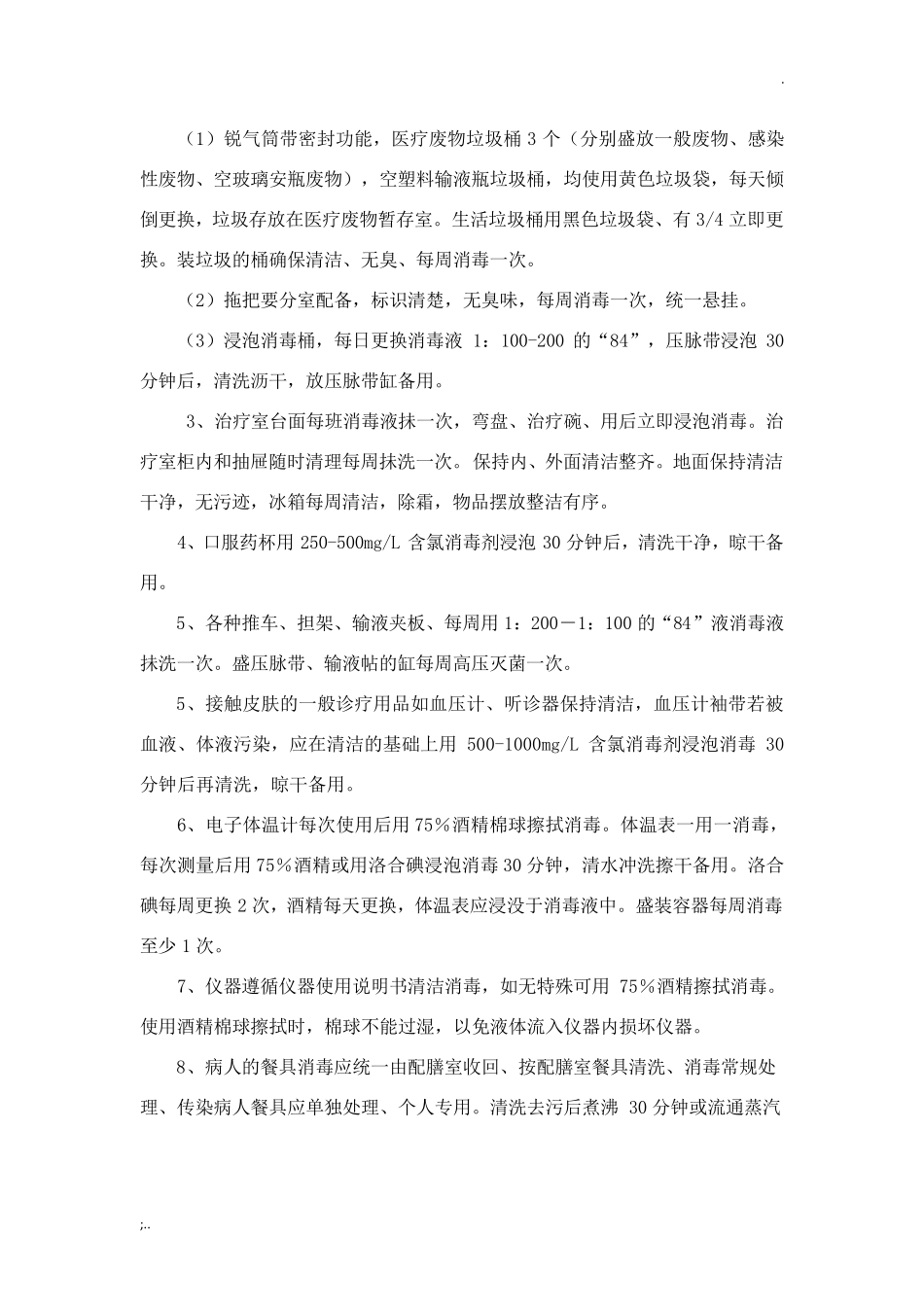 医院感染预防措施_第3页