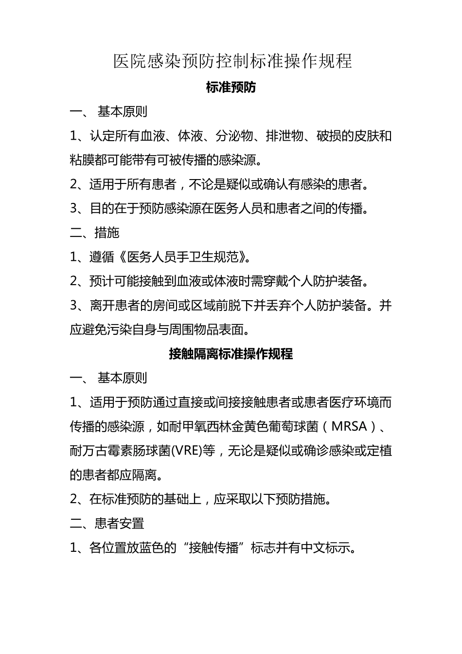 医院感染预防控制标准操作规程_第1页