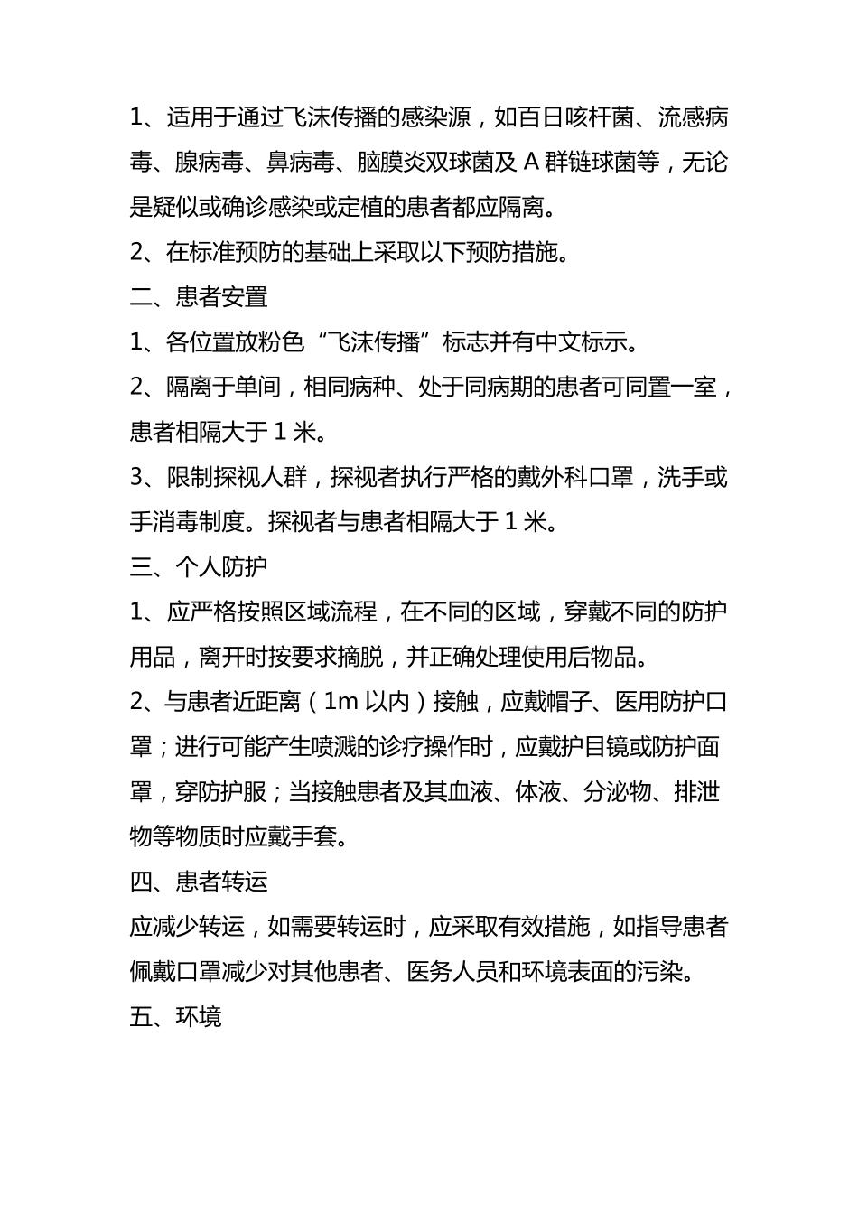 医院感染预防控制标准操作规程_第3页