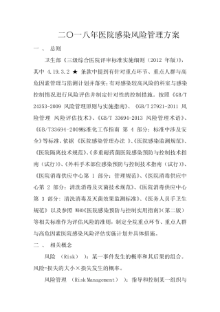 医院感染风险管理方案(2019年)