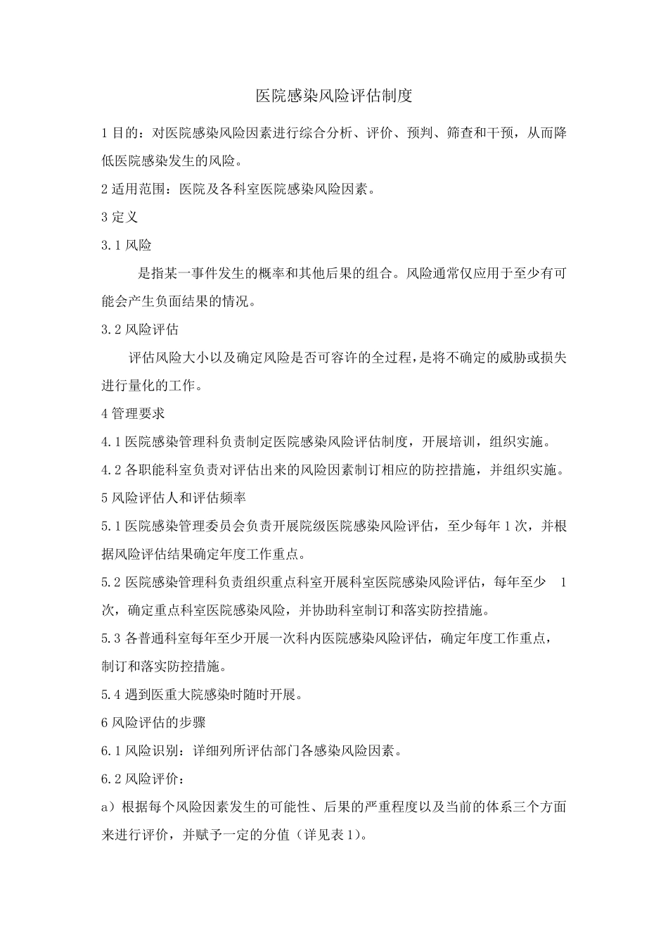 医院感染风险评估制度_第1页