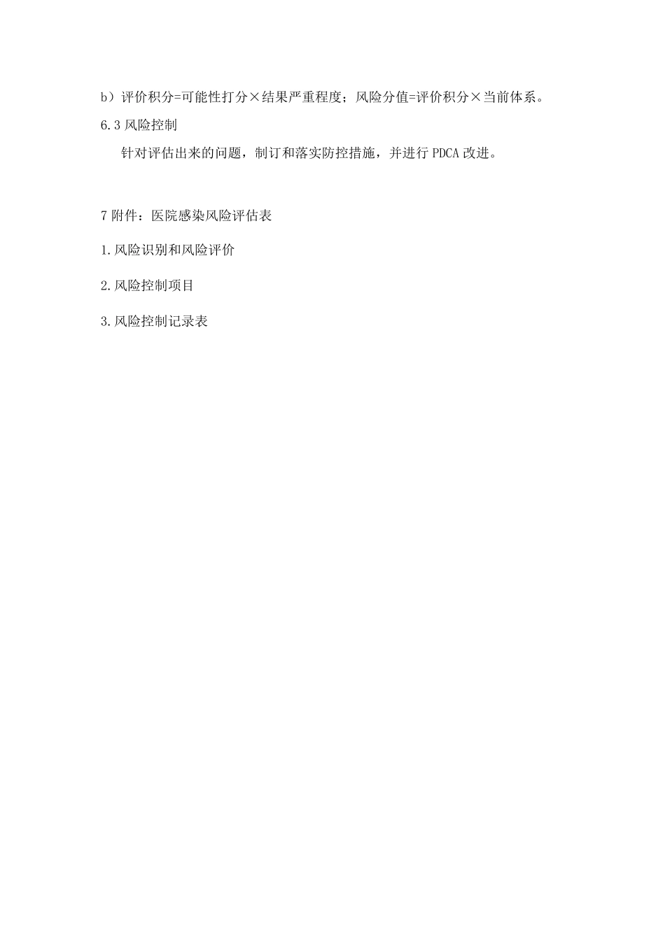 医院感染风险评估制度_第2页