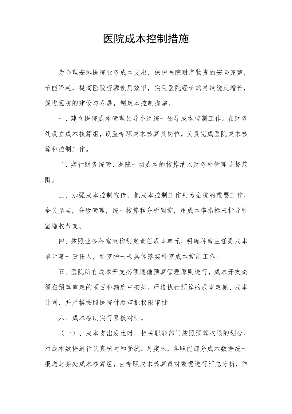 医院成本控制措施_第1页