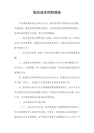 医院成本控制措施