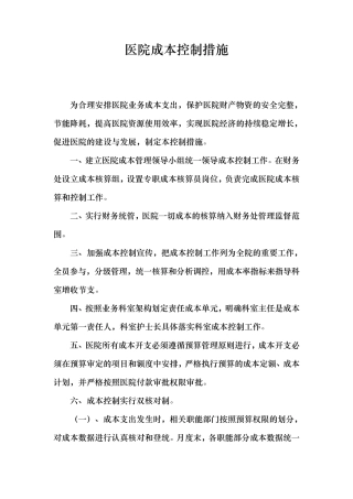 医院成本控制措施方案