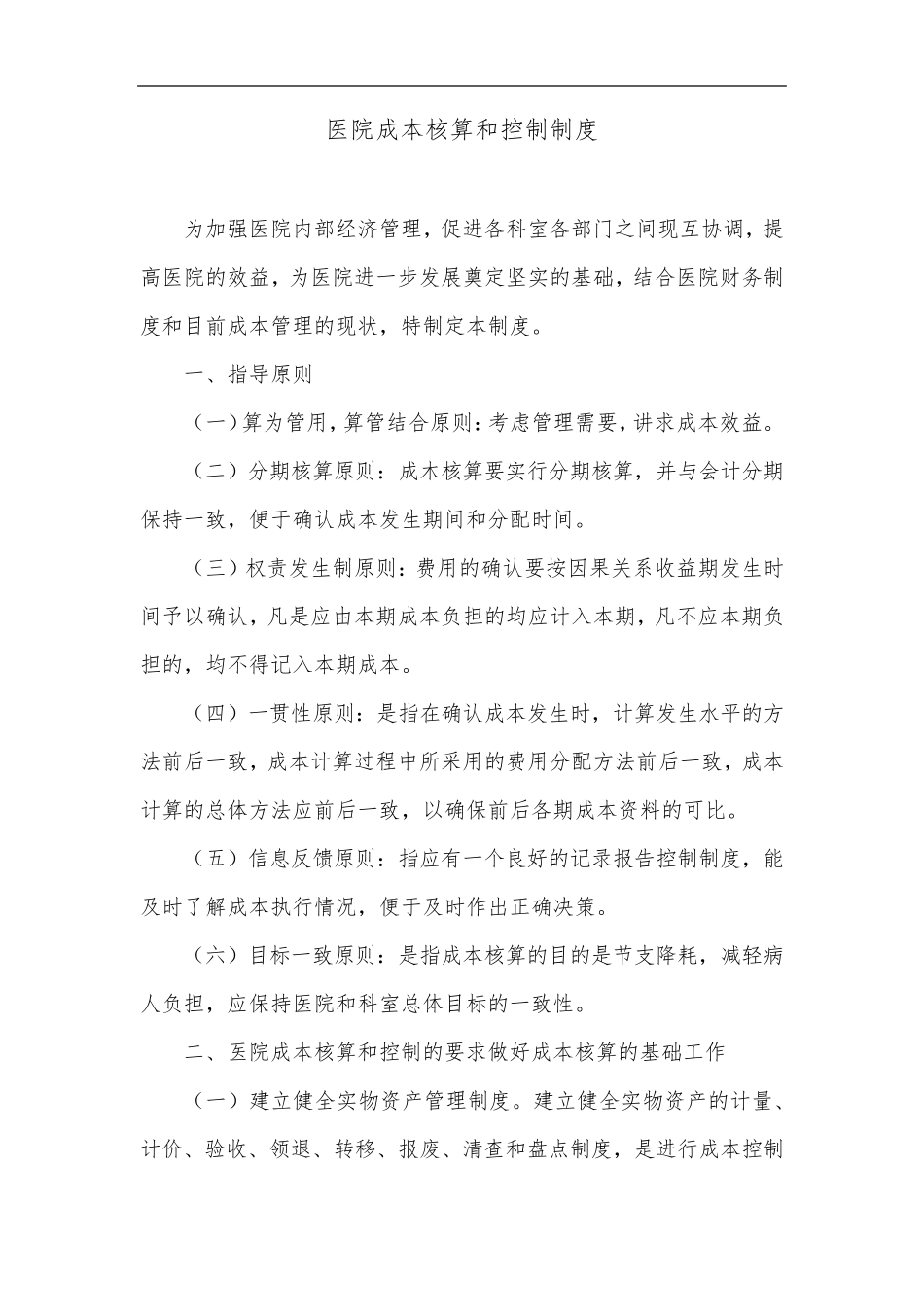 医院成本核算和控制制度_第1页