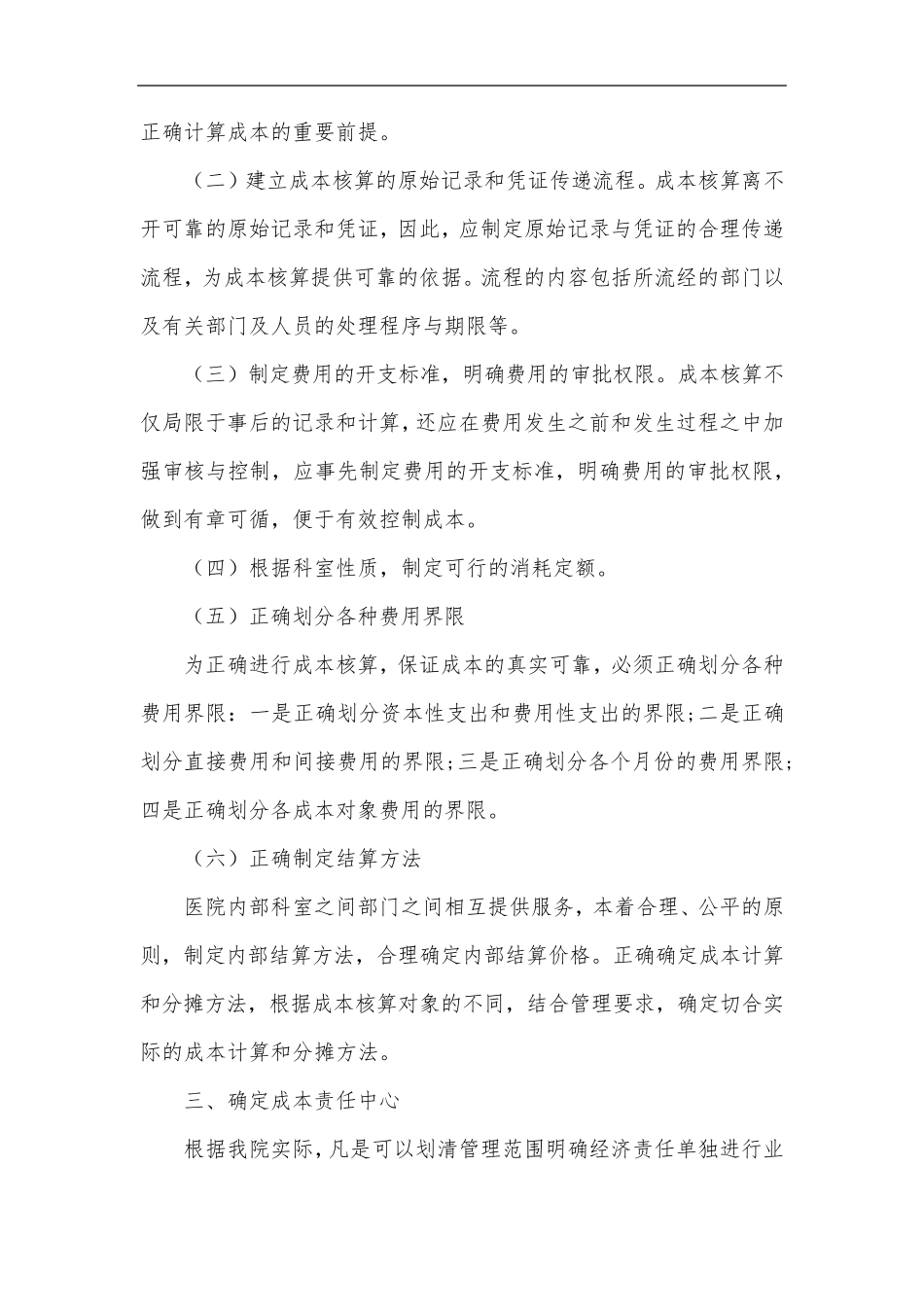 医院成本核算和控制制度_第2页