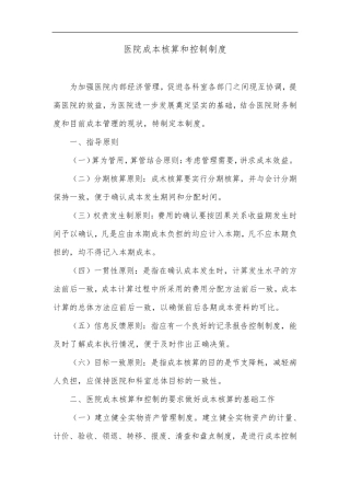 医院成本核算和控制制度