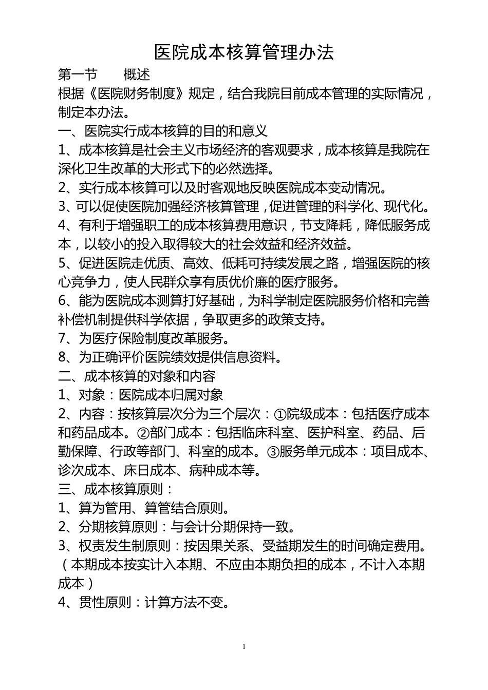 医院成本核算方案_第1页