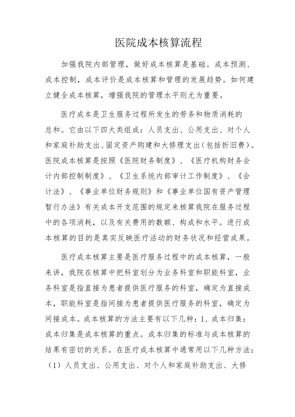 医院成本核算流程_第1页