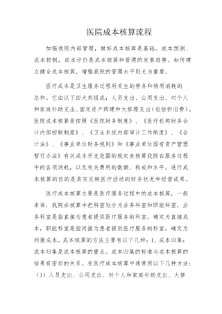 医院成本核算流程
