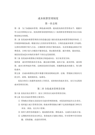 医院成本核算管理制度