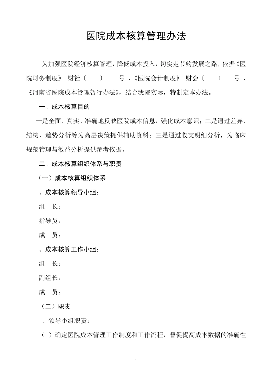 医院成本核算管理办法_第1页