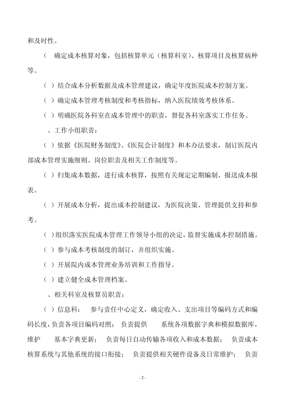 医院成本核算管理办法_第2页