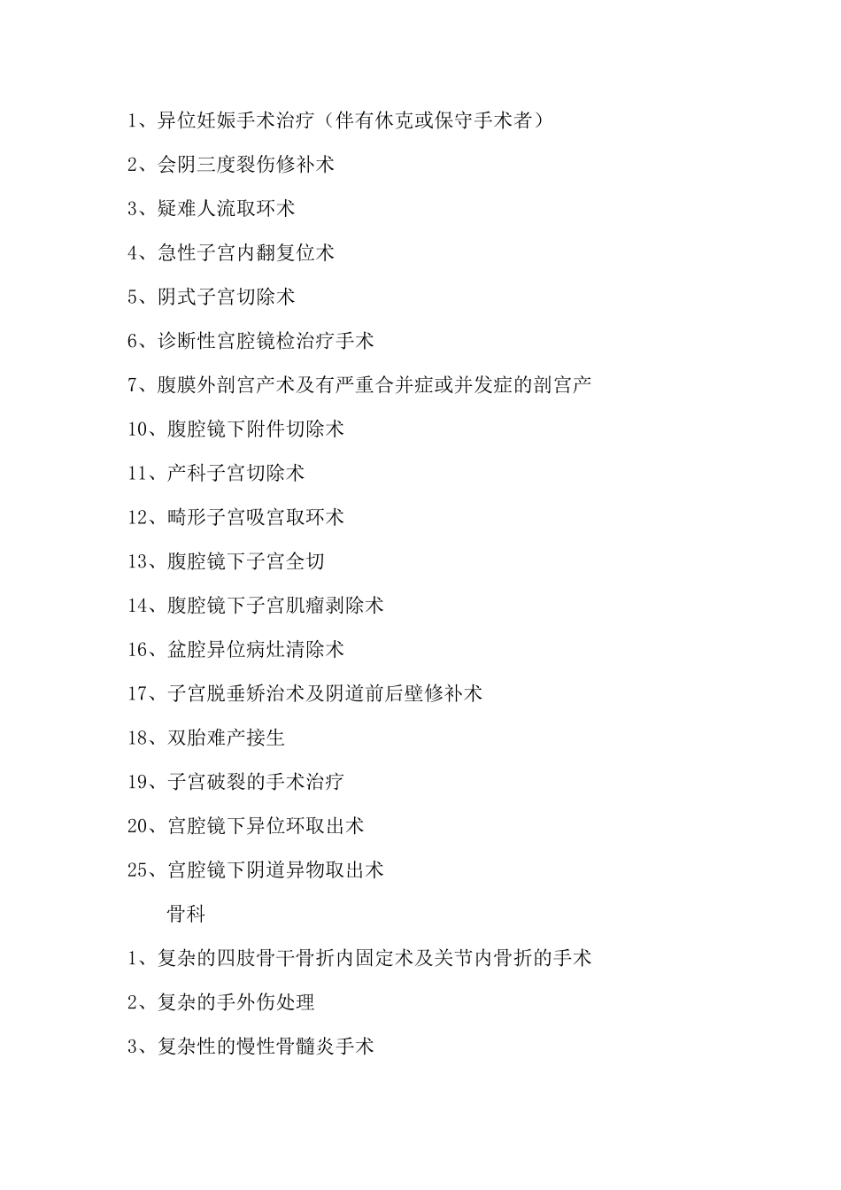 医院手术分级目录_第2页