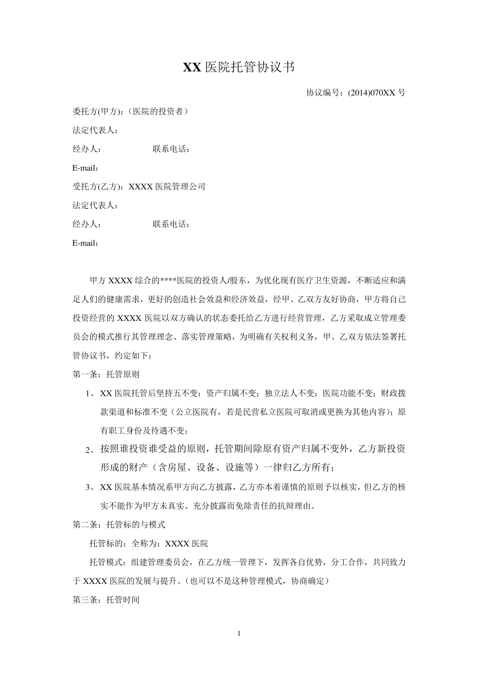 医院托管协议范本20140716_第1页