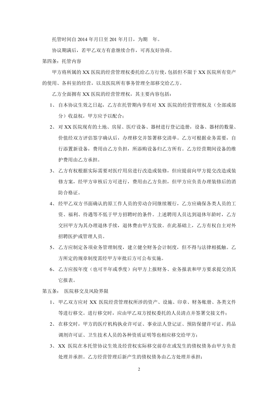 医院托管协议范本20140716_第2页