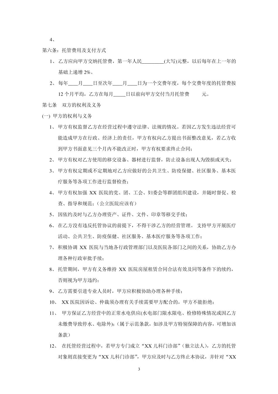 医院托管协议范本20140716_第3页