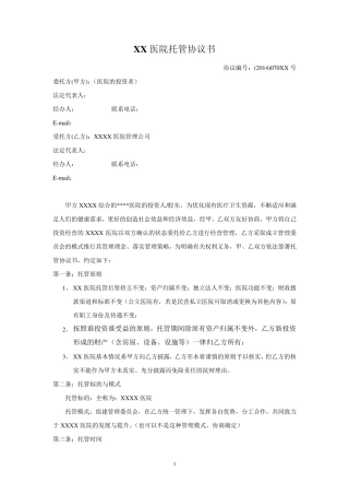 医院托管协议范本20140716
