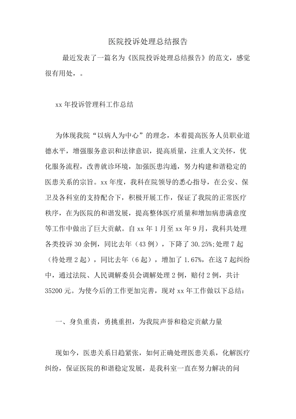 医院投诉处理总结报告_第1页