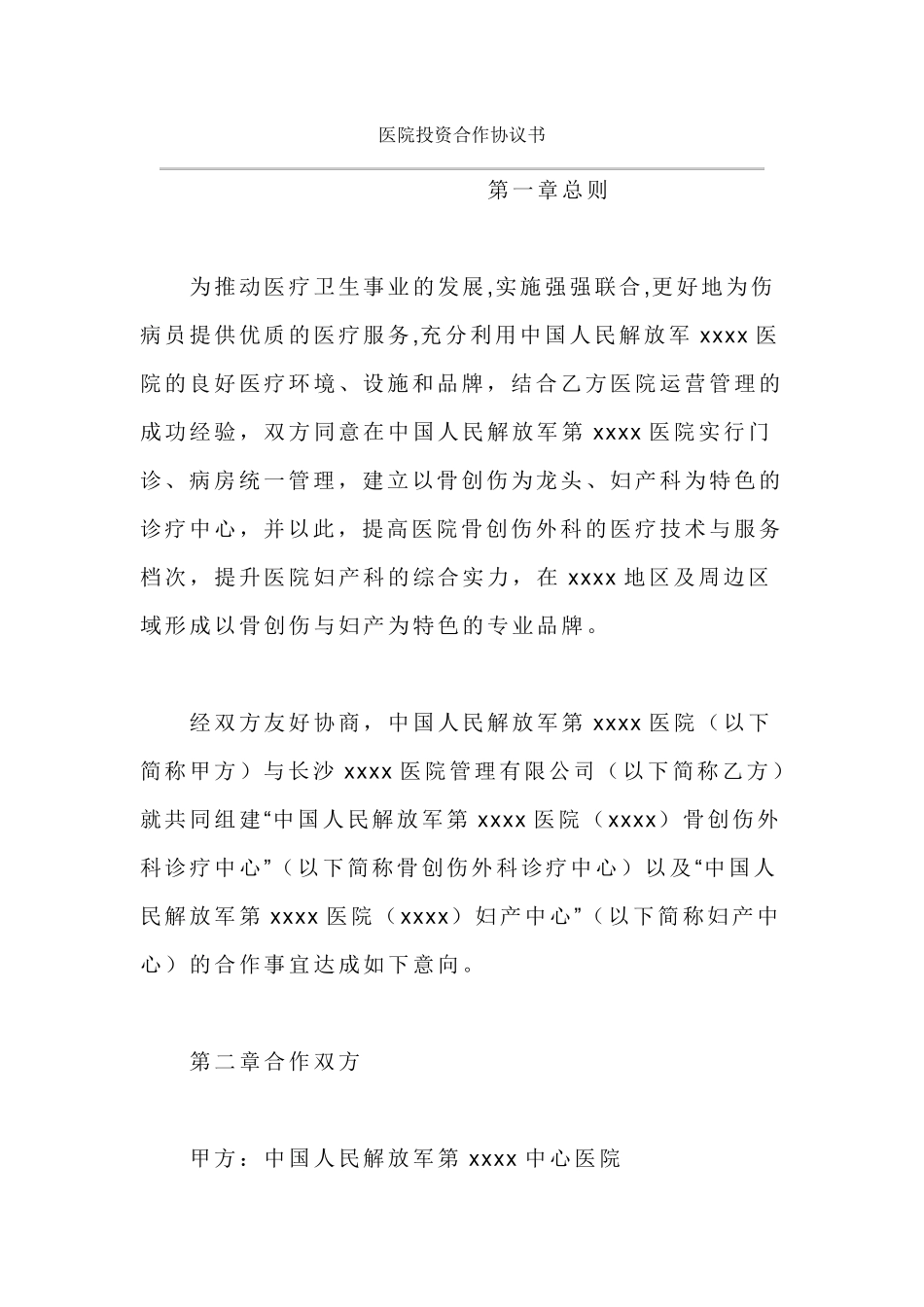 医院投资合作协议书_第1页