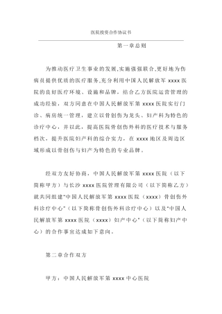 医院投资合作协议书