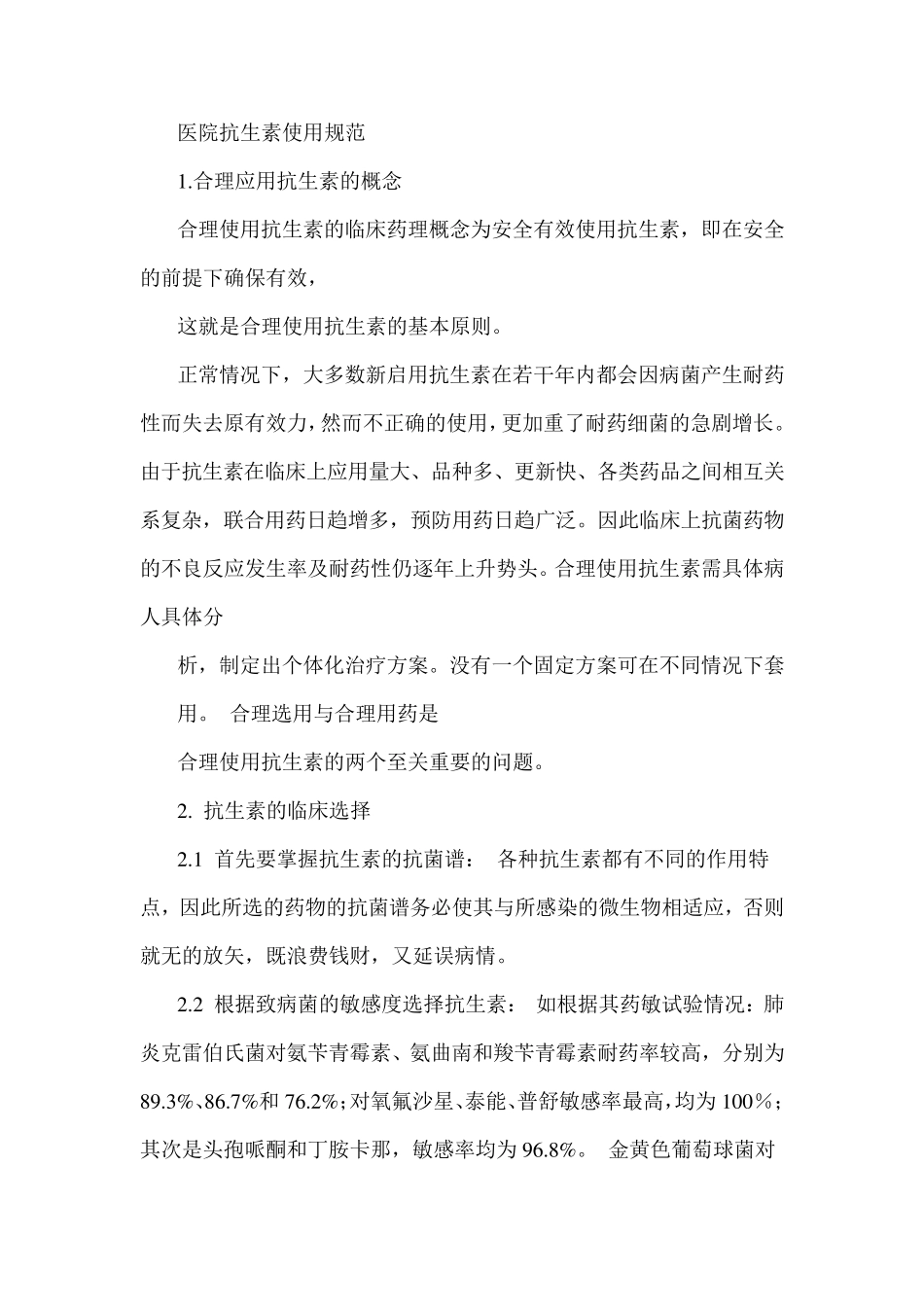 医院抗生素使用规范_第1页