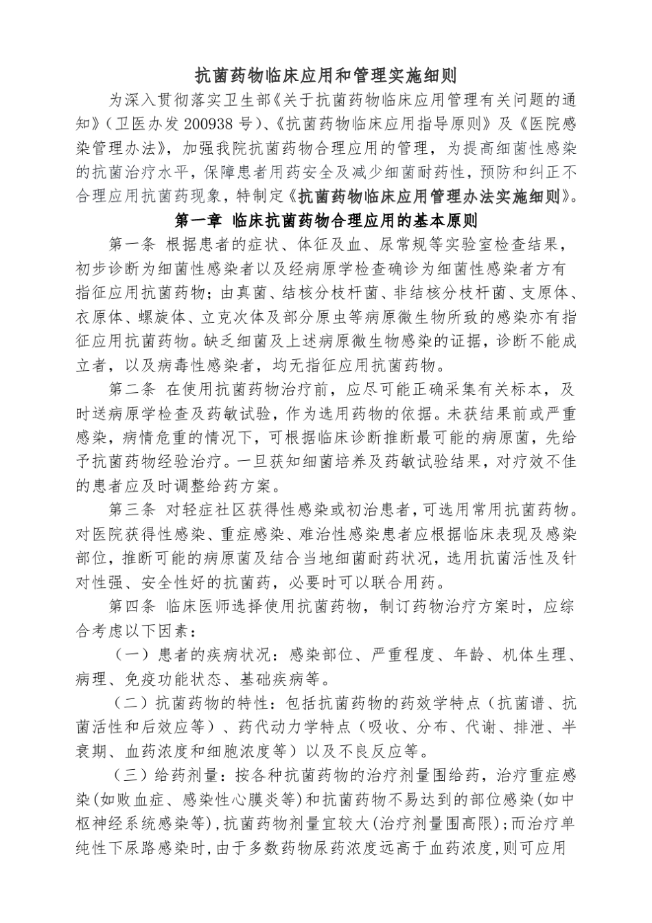 医院抗菌药物临床应用和管理实施细则_第1页