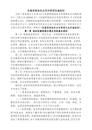 医院抗菌药物临床应用和管理实施细则