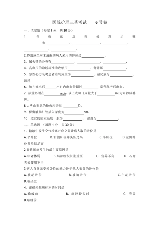 医院护士三基考试6号卷及答案