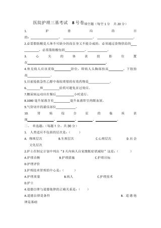 医院护士三基考试8号卷及答案