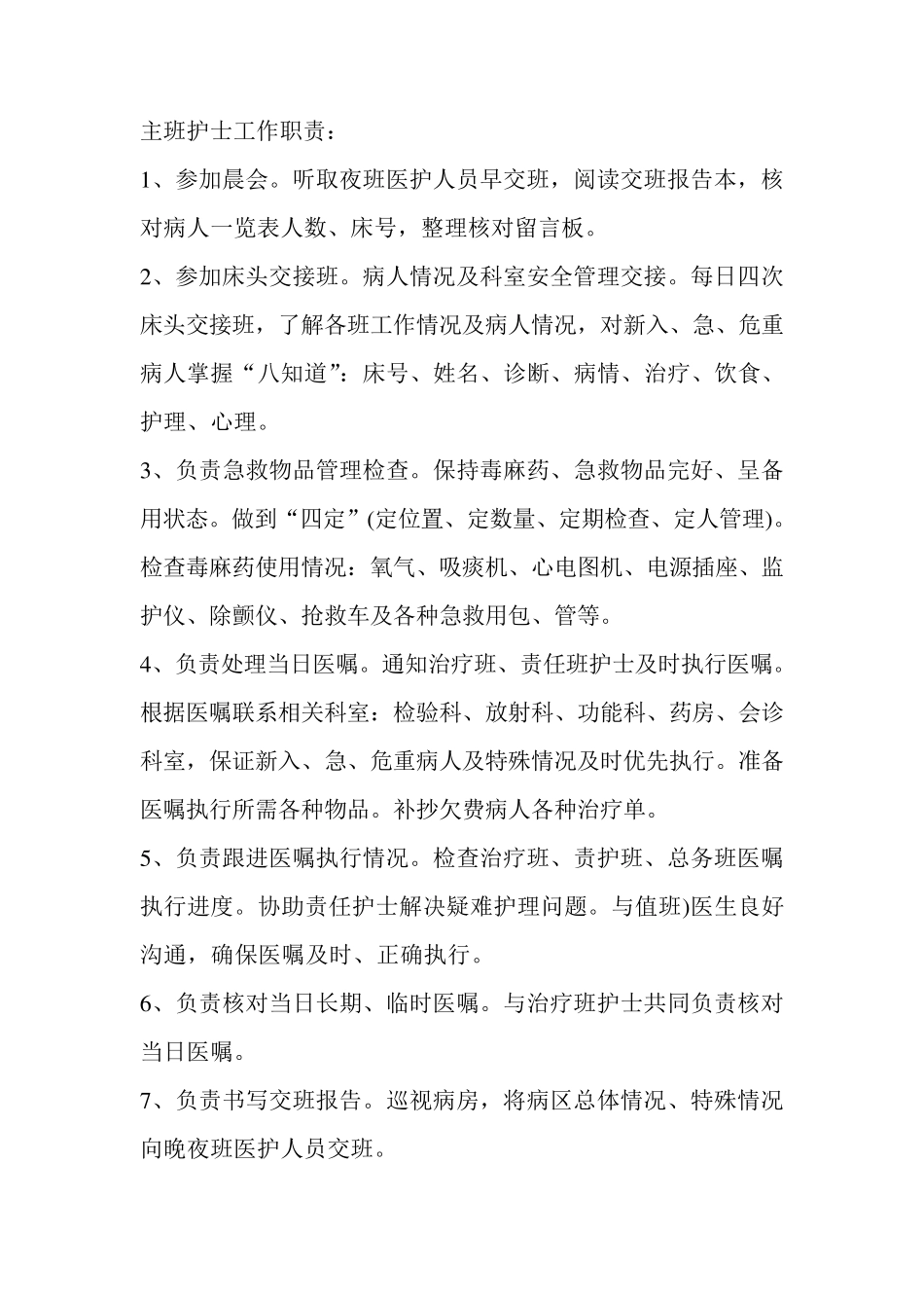 医院护士各班工作职责_第1页