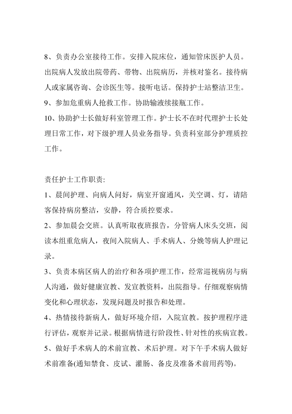 医院护士各班工作职责_第2页