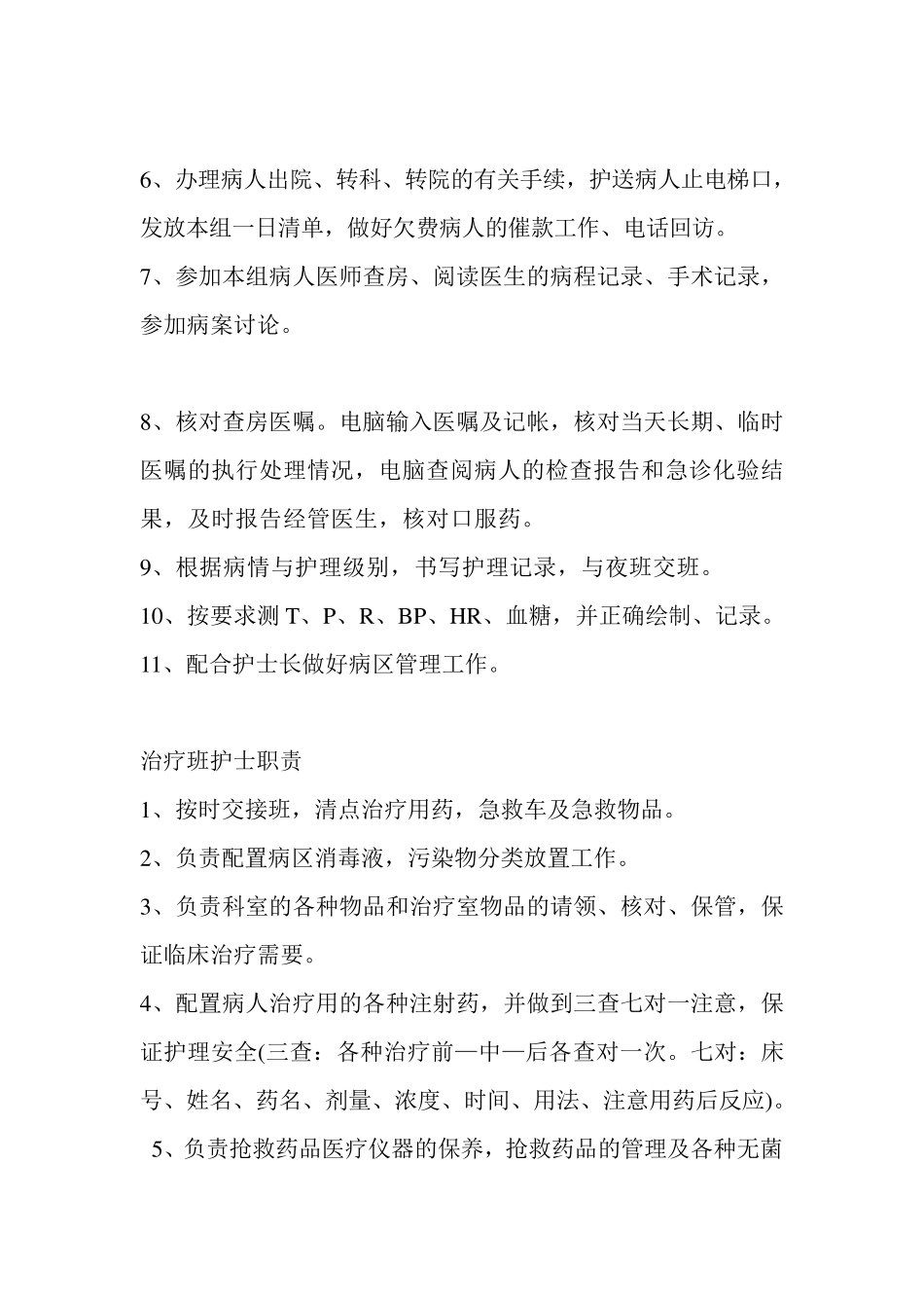 医院护士各班工作职责_第3页